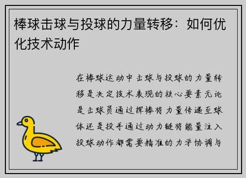 棒球击球与投球的力量转移：如何优化技术动作