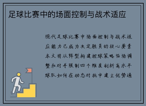 足球比赛中的场面控制与战术适应