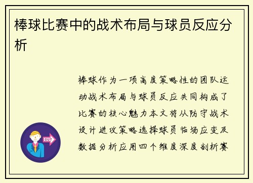 棒球比赛中的战术布局与球员反应分析