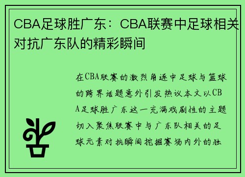 CBA足球胜广东：CBA联赛中足球相关对抗广东队的精彩瞬间