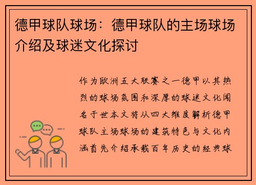 德甲球队球场：德甲球队的主场球场介绍及球迷文化探讨