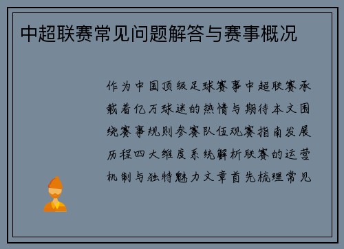 中超联赛常见问题解答与赛事概况