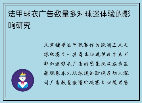 法甲球衣广告数量多对球迷体验的影响研究