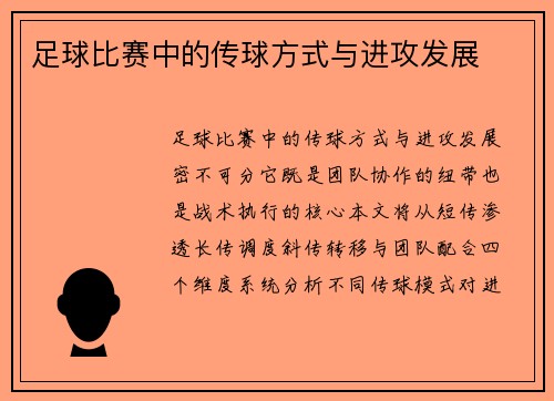 足球比赛中的传球方式与进攻发展