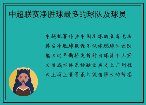中超联赛净胜球最多的球队及球员
