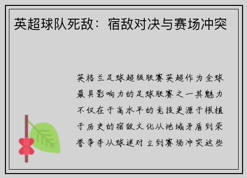 英超球队死敌：宿敌对决与赛场冲突