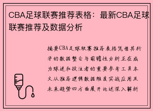 CBA足球联赛推荐表格：最新CBA足球联赛推荐及数据分析
