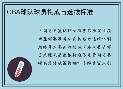 CBA球队球员构成与选拔标准