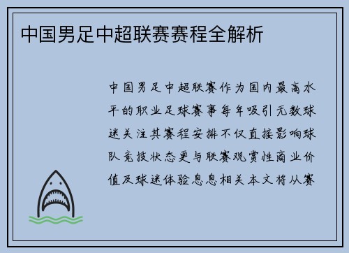 中国男足中超联赛赛程全解析