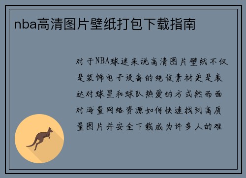 nba高清图片壁纸打包下载指南