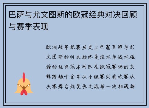 巴萨与尤文图斯的欧冠经典对决回顾与赛季表现