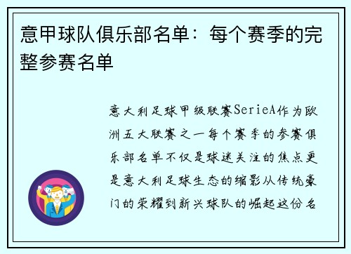 意甲球队俱乐部名单：每个赛季的完整参赛名单