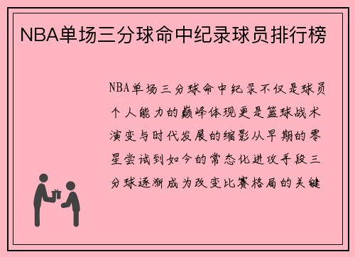 NBA单场三分球命中纪录球员排行榜