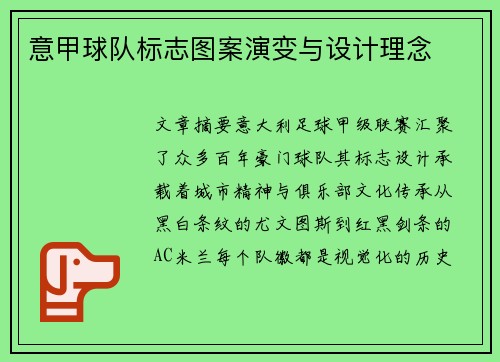 意甲球队标志图案演变与设计理念