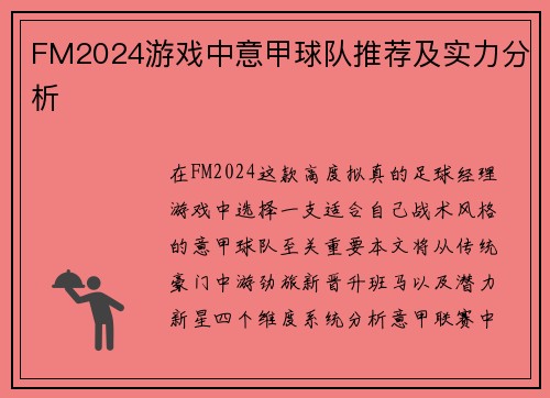 FM2024游戏中意甲球队推荐及实力分析