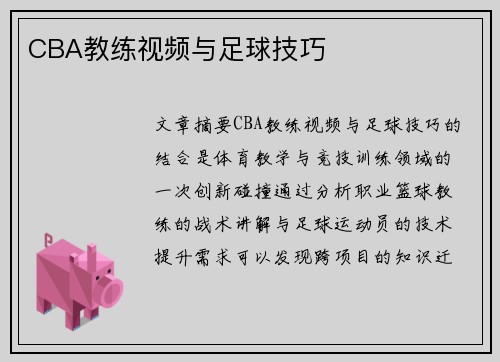 CBA教练视频与足球技巧
