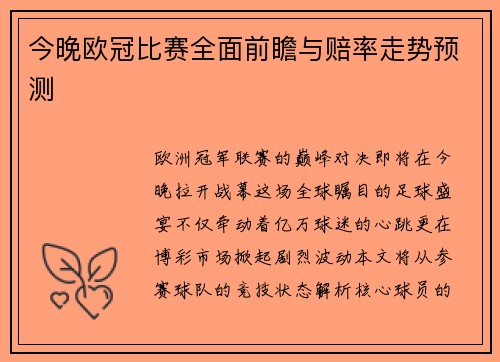 今晚欧冠比赛全面前瞻与赔率走势预测