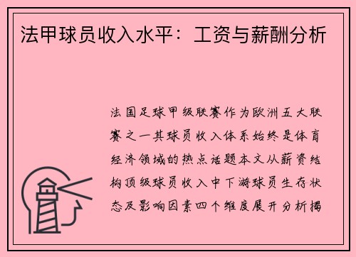法甲球员收入水平：工资与薪酬分析