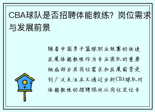 CBA球队是否招聘体能教练？岗位需求与发展前景
