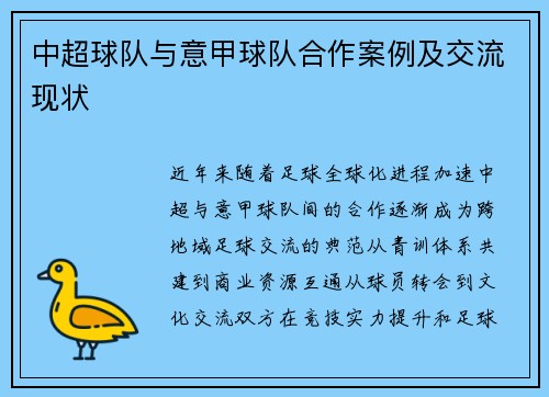 中超球队与意甲球队合作案例及交流现状
