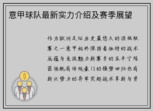 意甲球队最新实力介绍及赛季展望