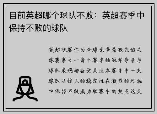 目前英超哪个球队不败：英超赛季中保持不败的球队