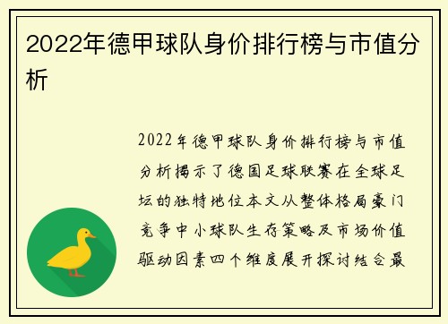 2022年德甲球队身价排行榜与市值分析