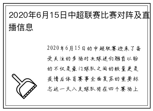 2020年6月15日中超联赛比赛对阵及直播信息