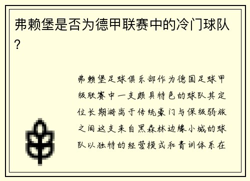 弗赖堡是否为德甲联赛中的冷门球队？