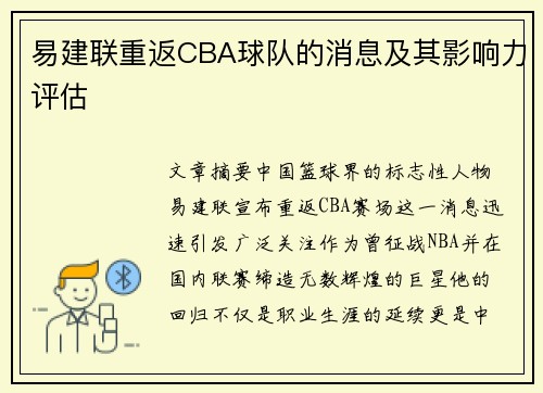 易建联重返CBA球队的消息及其影响力评估