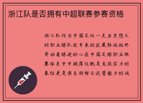 浙江队是否拥有中超联赛参赛资格