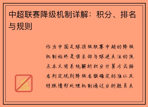 中超联赛降级机制详解：积分、排名与规则