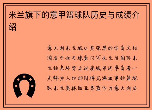 米兰旗下的意甲篮球队历史与成绩介绍