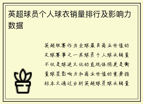 英超球员个人球衣销量排行及影响力数据