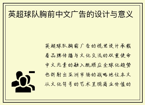 英超球队胸前中文广告的设计与意义