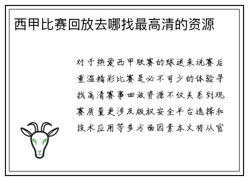 西甲比赛回放去哪找最高清的资源