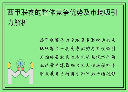 西甲联赛的整体竞争优势及市场吸引力解析