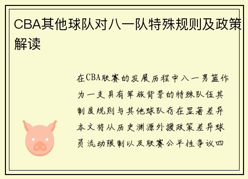 CBA其他球队对八一队特殊规则及政策解读