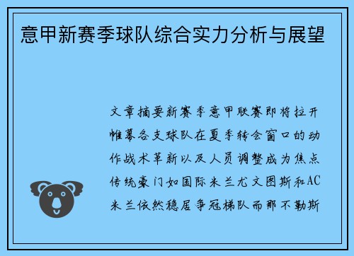 意甲新赛季球队综合实力分析与展望