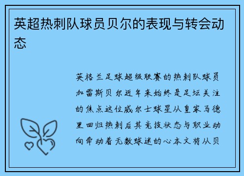 英超热刺队球员贝尔的表现与转会动态