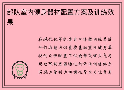 部队室内健身器材配置方案及训练效果