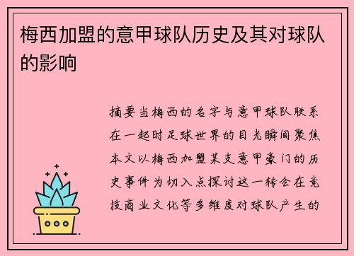 梅西加盟的意甲球队历史及其对球队的影响