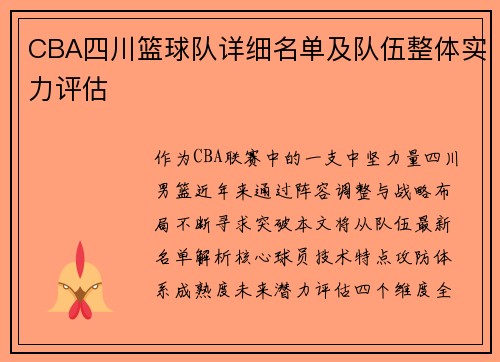 CBA四川篮球队详细名单及队伍整体实力评估