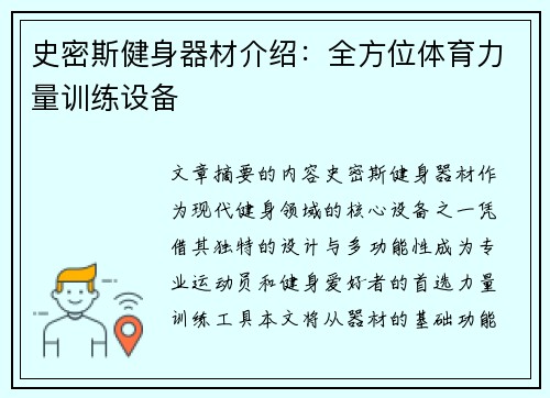 史密斯健身器材介绍：全方位体育力量训练设备