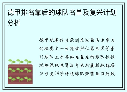德甲排名靠后的球队名单及复兴计划分析