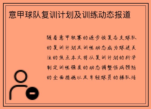 意甲球队复训计划及训练动态报道