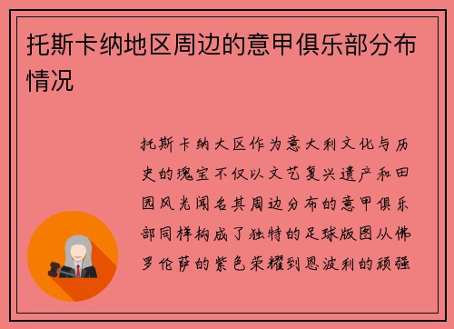 托斯卡纳地区周边的意甲俱乐部分布情况