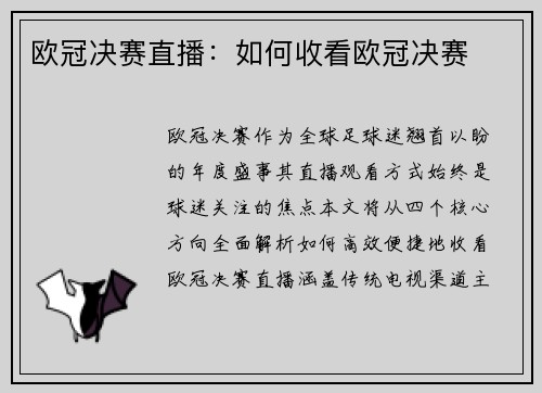 欧冠决赛直播：如何收看欧冠决赛