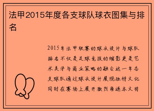 法甲2015年度各支球队球衣图集与排名
