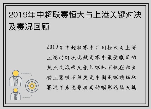 2019年中超联赛恒大与上港关键对决及赛况回顾